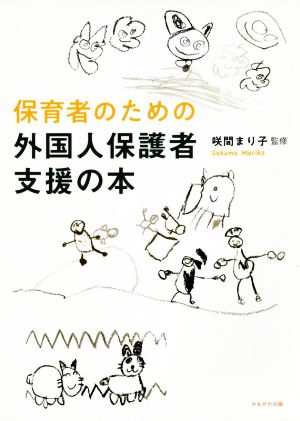 保育者のための外国人保護者支援の本