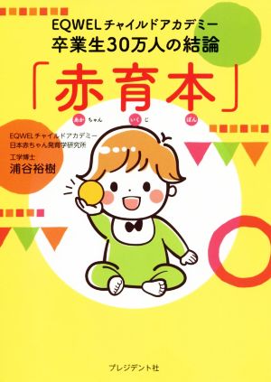 「赤育本」 EQWELチャイルドアカデミー卒業生30万人の結論