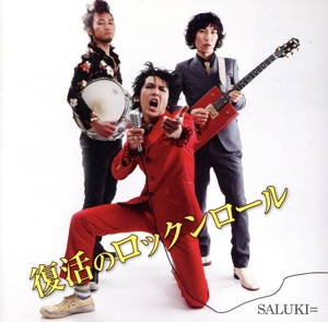 復活のロックンロール