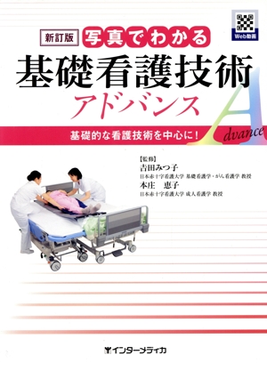 写真でわかる基礎看護技術アドバンス 新訂版 基礎的な看護技術を中心に！