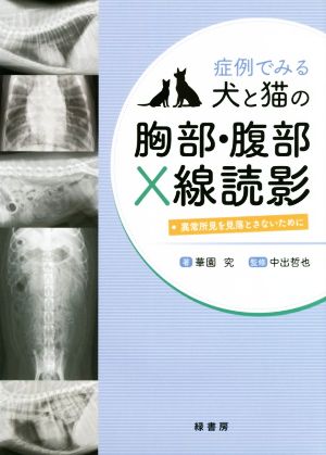 症例でみる犬と猫の胸部・腹部X線読影 異常所見を見落とさないために