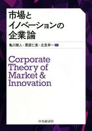 市場とイノベーションの企業論