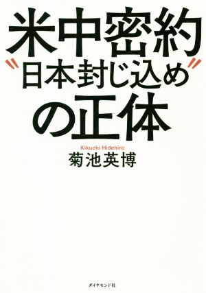 米中密約“日本封じ込め