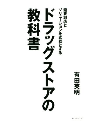 ドラッグストアの教科書 需要創造とソリューションを武器とする