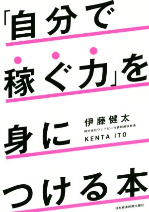 「自分で稼ぐ力」を身につける本