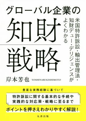 グローバル企業の知財戦略 米国特許訴訟・輸出管理法・知財デューデリジェンスがよくわかる