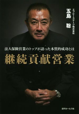 継続貢献営業 法人保険営業のトップが語った本質的成功とは