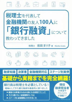 税理士を代表して金融機関の友人100人に「融資」について教わってきました