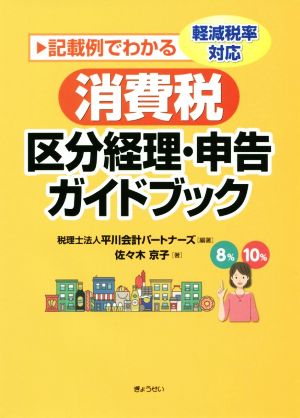 消費税区分経理・申告ガイドブック 記載例でわかる 軽減税率対応