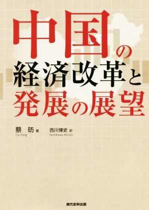 中国の経済改革と発展の展望