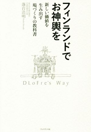 フィンランドでお神輿を新しい価値を生み出す場づくりの教科書