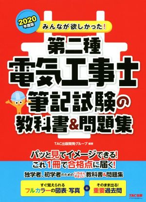 みんなが欲しかった！第二種電気工事士筆記試験の教科書&問題集(2020年度版)