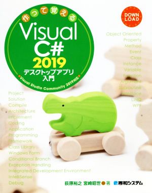 作って覚えるVisual C# 2019デスクトップアプリ入門 Visual Studio Community 2019対応