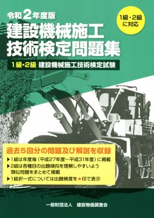 建設機械施工技術検定問題集(令和2年度版) 1級・2級建設機械施工技術検定試験