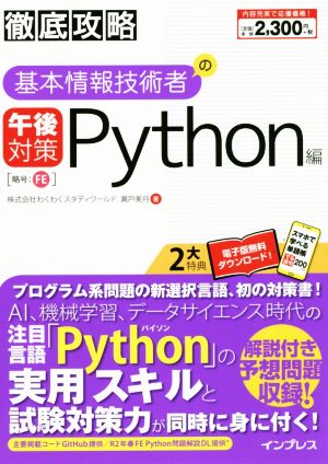 徹底攻略 基本情報技術者の午後対策 Python編