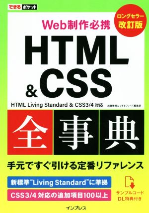 Web制作必携 HTML&CSS全事典 改訂版HTML Living Standard & CSS3/4対応 改訂版できるポケット