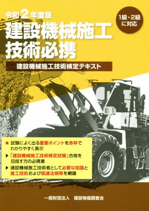 建設機械施工技術必携(令和2年度版) 建設機械施工技術検定テキスト