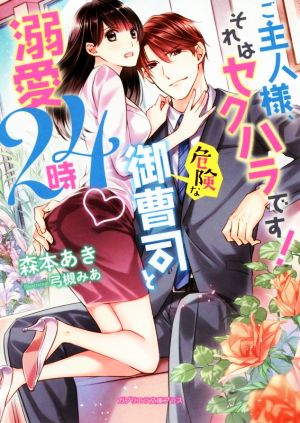 ご主人様、それはセクハラです！ 危険な御曹司と溺愛24時ガブリエラ文庫プラス