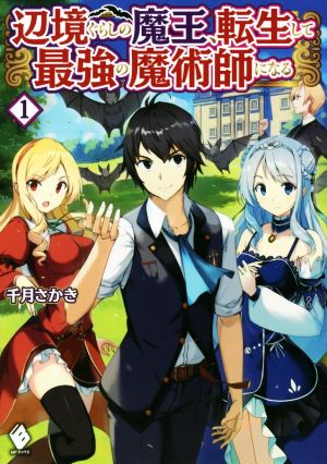 辺境ぐらしの魔王、転生して最強の魔術師になる(1) MFブックス