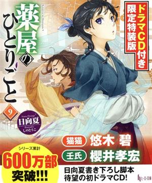 薬屋のひとりごと 限定特装版(9)ヒーロー文庫