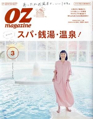 OZmagazine(3 Mar.2020 No.575) 月刊誌