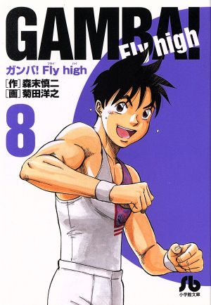 ガンバ！Fly high(文庫版)(8)小学館文庫