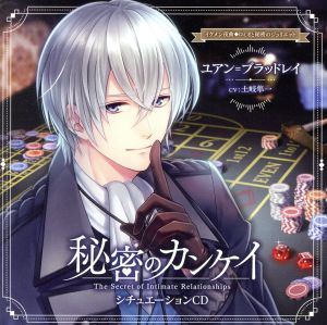 秘密のカンケイ シチュエーションCD [ユアン=ブラッドレイ編]～イケメン夜曲◆秘密のロミオとジュリエット～(初回限定版)