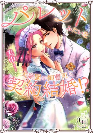 パレットみたいな大庭園の御曹司と契約結婚!? ユニコミ by ハーレクイン