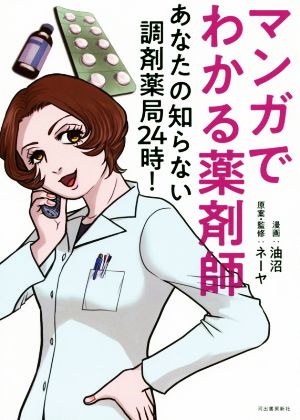 マンガでわかる薬剤師 あなたの知らない調剤薬局24時！