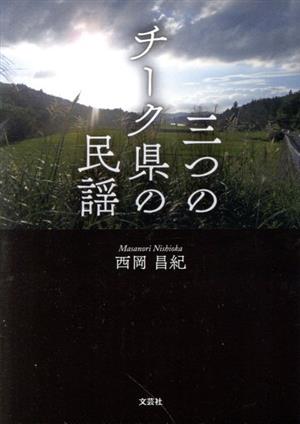 三つのチーク県の民謡 文芸社セレクション