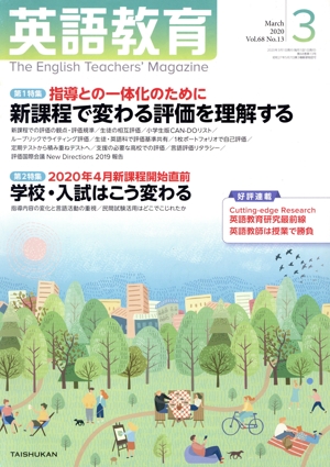 英語教育(2020年3月号) 月刊誌