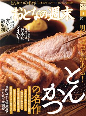 おとなの週末(2020年3月号) 月刊誌