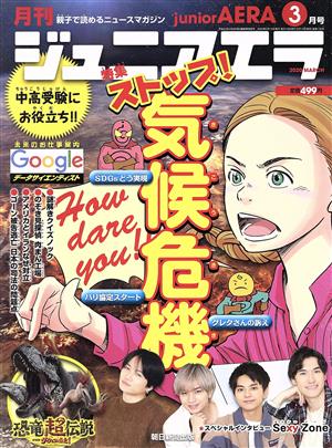 月刊ジュニアエラ juniorAERA(3月号 2020 MARCH) 月刊誌