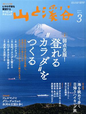 山と渓谷(2020年3月号) 月刊誌