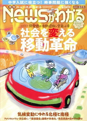 Newsがわかる(2020年3月号) 月刊誌