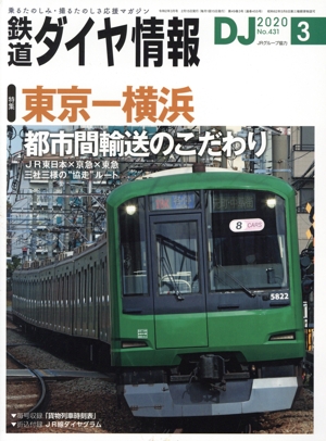 鉄道ダイヤ情報(2020年3月号) 月刊誌