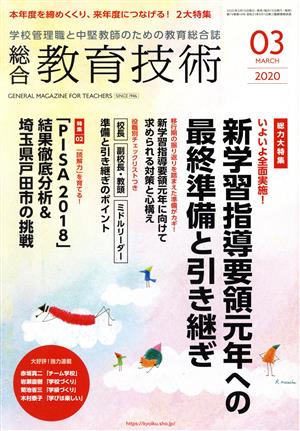 総合教育技術(2020年3月号) 月刊誌