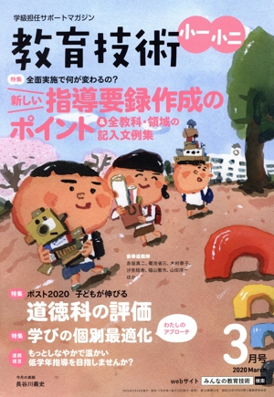 教育技術 小一・小二(2020年3月号) 月刊誌