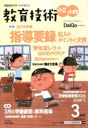 教育技術 小三・小四(2020年3月号) 月刊誌
