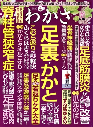 わかさ(2020年4月号) 月刊誌