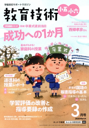 教育技術 小五・小六(2020年3月号) 月刊誌