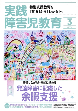 実践障害児教育(2020年3月号) 月刊誌