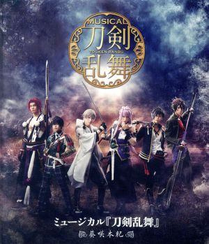 ミュージカル『刀剣乱舞』～葵咲本紀～(Blu-ray Disc)