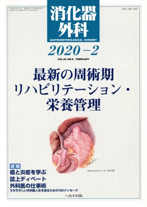 消化器外科(2020-2) 月刊誌