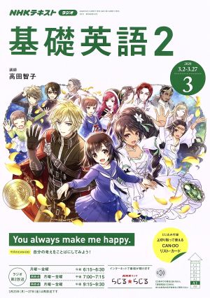 NHKラジオテキスト 基礎英語2(03 2020) 月刊誌