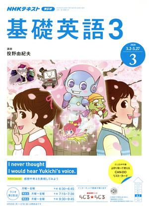 NHKラジオテキスト 基礎英語3(03 2020)月刊誌