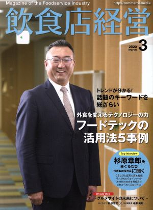 飲食店経営(2020 March 3) 月刊誌