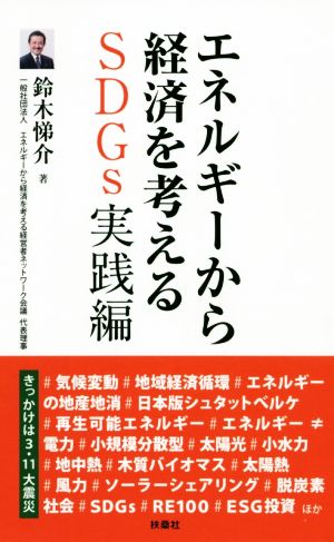 エネルギーから経済を考える SDGs実践編