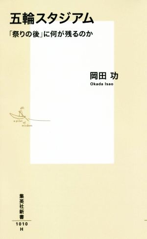 五輪スタジアム 「祭りの後」に何が残るのか 集英社新書