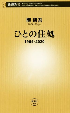 ひとの住処1964-2020新潮新書